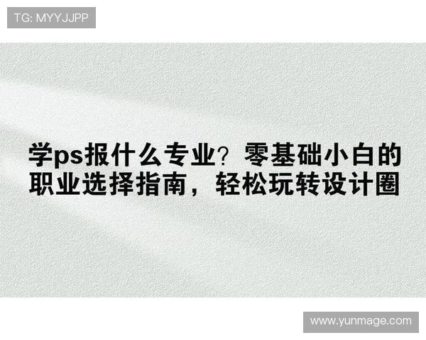 全面解析电脑ps游戏中常用工具与功能操作指南，提升你的设计水平